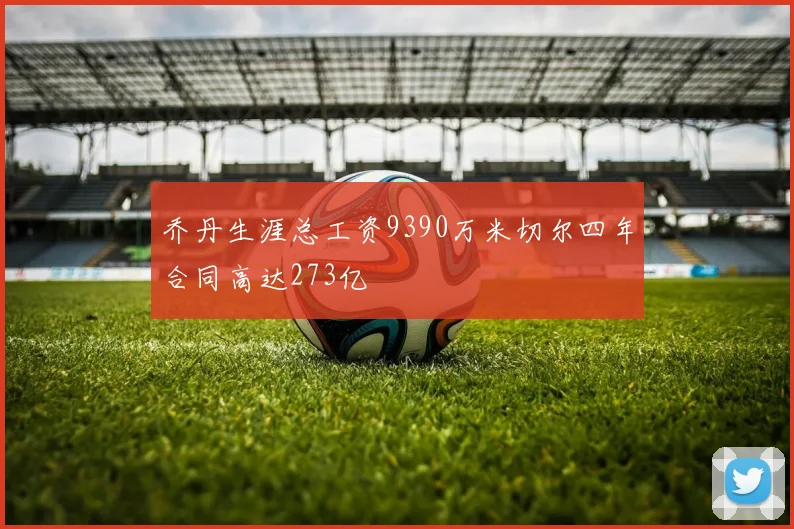 乔丹生涯总工资9390万米切尔四年合同高达273亿
