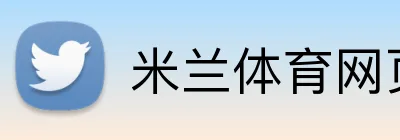 米兰体育网页 logo